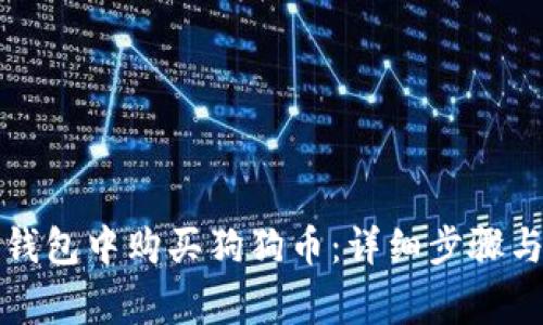 如何在TP钱包中购买狗狗币：详细步骤与注意事项