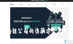 揭秘区块链公司的诈骗方