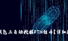 ### 如何在TP钱包上自动挖