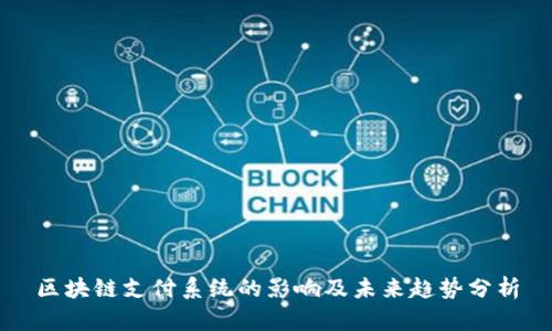 区块链支付系统的影响及未来趋势分析