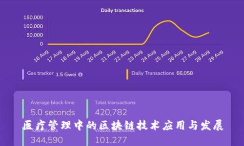 医疗管理中的区块链技术应用与发展