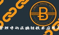 医疗管理中的区块链技术