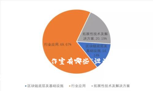 以下是为“济南区块链工作室有哪些”设计的、关键词和内容大纲。

济南区块链工作室推荐：探索最新科技与创新的前沿