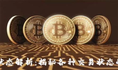   
区块链交易状态解析：揭秘各种交易状态的含义与应用
