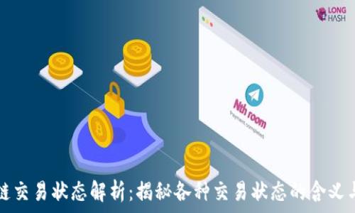  
区块链交易状态解析：揭秘各种交易状态的含义与应用