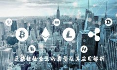 区块链检查点的类型及其