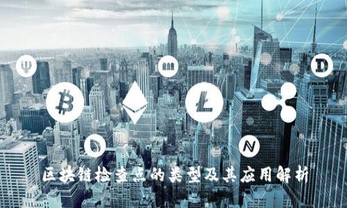 区块链检查点的类型及其应用解析