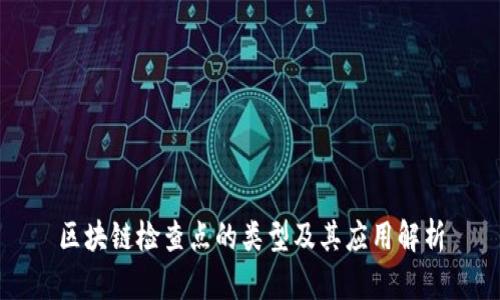 区块链检查点的类型及其应用解析