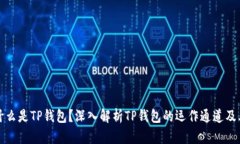 ### 什么是TP钱包？深入解
