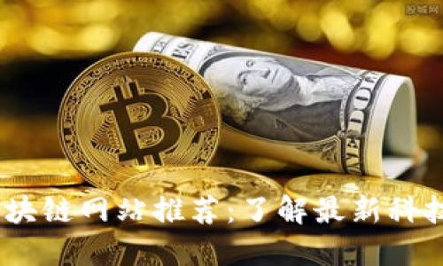 2023年美国区块链网站推荐：了解最新科技发展的好去处