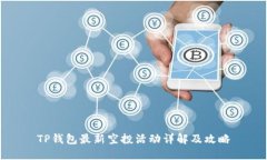 TP钱包最新空投活动详解及