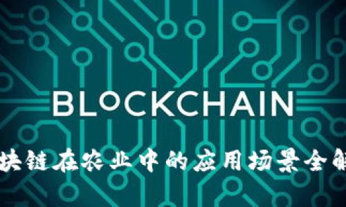 区块链在农业中的应用场景全解析