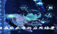 区块链在农业中的应用场