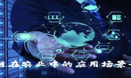 区块链在农业中的应用场景全解析