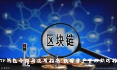 TP钱包介绍与使用指南：数