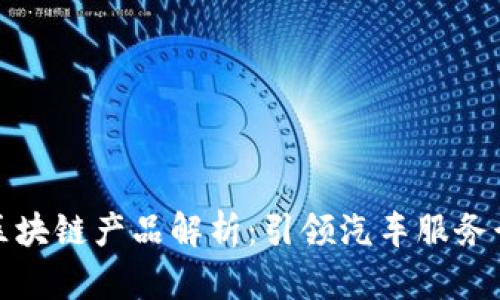 洗车保养区块链产品解析：引领汽车服务行业新潮流