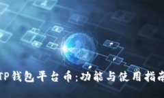TP钱包平台币：功能与使用