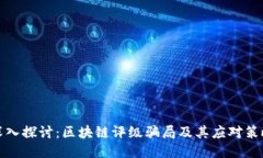 深入探讨：区块链评级骗