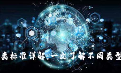 区块链行业分类标准详解：一文了解不同类型的区块链技术