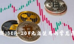 TP钱包中的薄饼（BEP-20）无