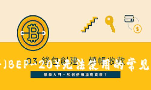 TP钱包中的薄饼（BEP-20）无法使用的常见原因及解决方法