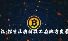 龙南资讯：探索区块链技