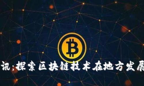 龙南资讯：探索区块链技术在地方发展的应用
