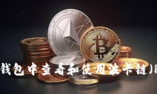 如何在TP钱包中查看和使用波卡链（Polkadot）