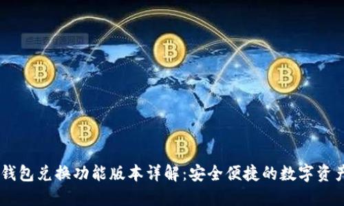 ### TP钱包兑换功能版本详解：安全便捷的数字资产管理平台