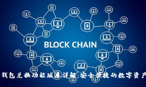 ### TP钱包兑换功能版本详解：安全便捷的数字资产管理平台