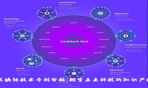 区块链技术专利分析：探索未来科技的知识产权