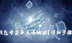  如何在TP钱包中获取火币