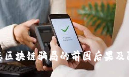 农业生态区块链骗局的前因后果及防范措施