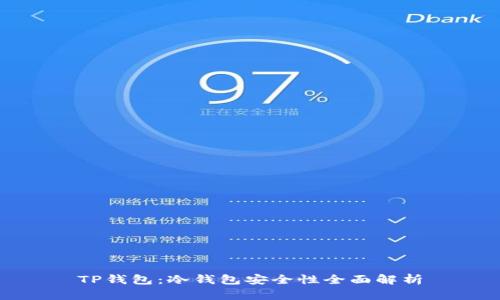 TP钱包：冷钱包安全性全面解析