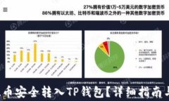 如何将FIL币安全转入TP钱包
