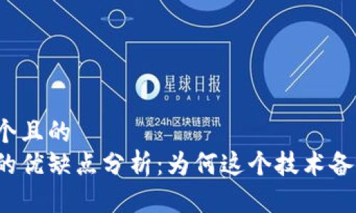 思考一个且的  
区块链的优缺点分析：为何这个技术备受关注？