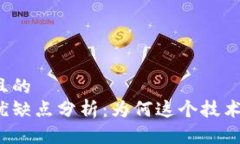 思考一个且的  区块链的优