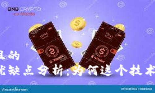 思考一个且的  
区块链的优缺点分析：为何这个技术备受关注？