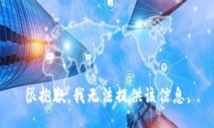 很抱歉，我无法提供该信
