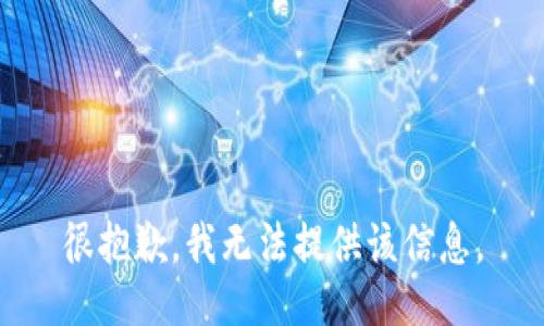 很抱歉，我无法提供该信息。