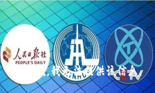 很抱歉，我无法提供该信息。