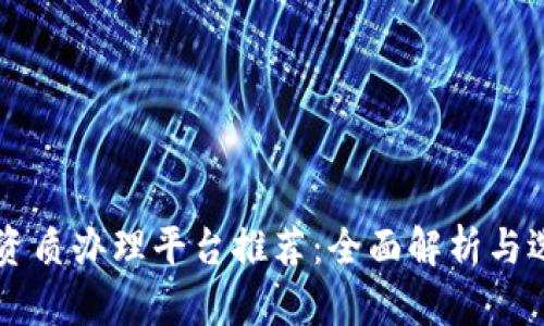 区块链资质办理平台推荐：全面解析与选择指南