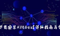 TP钱包如何下载安装AVEDe