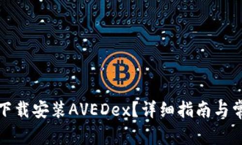 TP钱包如何下载安装AVEDex？详细指南与常见问题解答