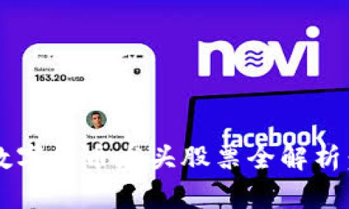 2023年区块链数字货币龙头股票全解析：投资者必备指南