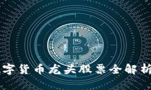 2023年区块链数字货币龙头股票全解析：投资者必备指南