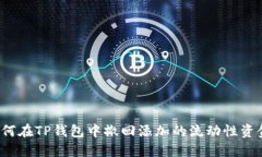 如何在TP钱包中撤回添加的