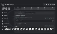 揭秘伊朗军方的区块链平
