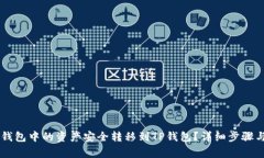 如何将QK钱包中的资产安全
