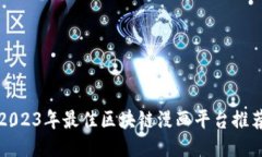 2023年最佳区块链漫画平台